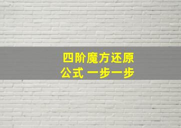 四阶魔方还原公式 一步一步